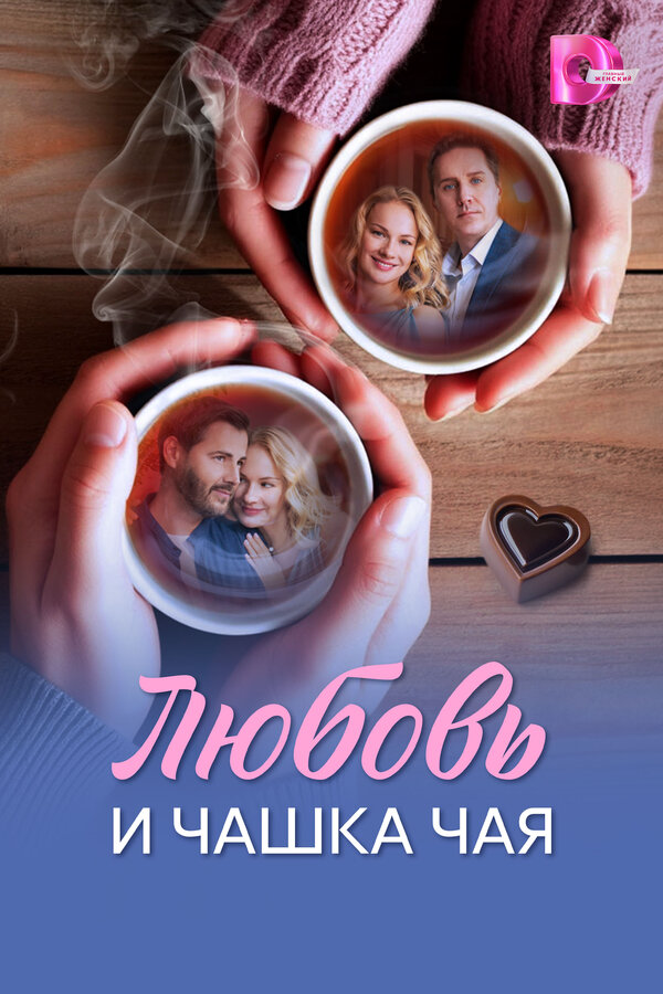 Любовь и чашка чая сериал 2026 смотреть онлайн бесплатно в хорошем качестве HD